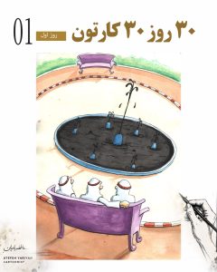 کارتونیست عاطفه یاریان کارتون بین المللی برنده کاریکاتور نفت