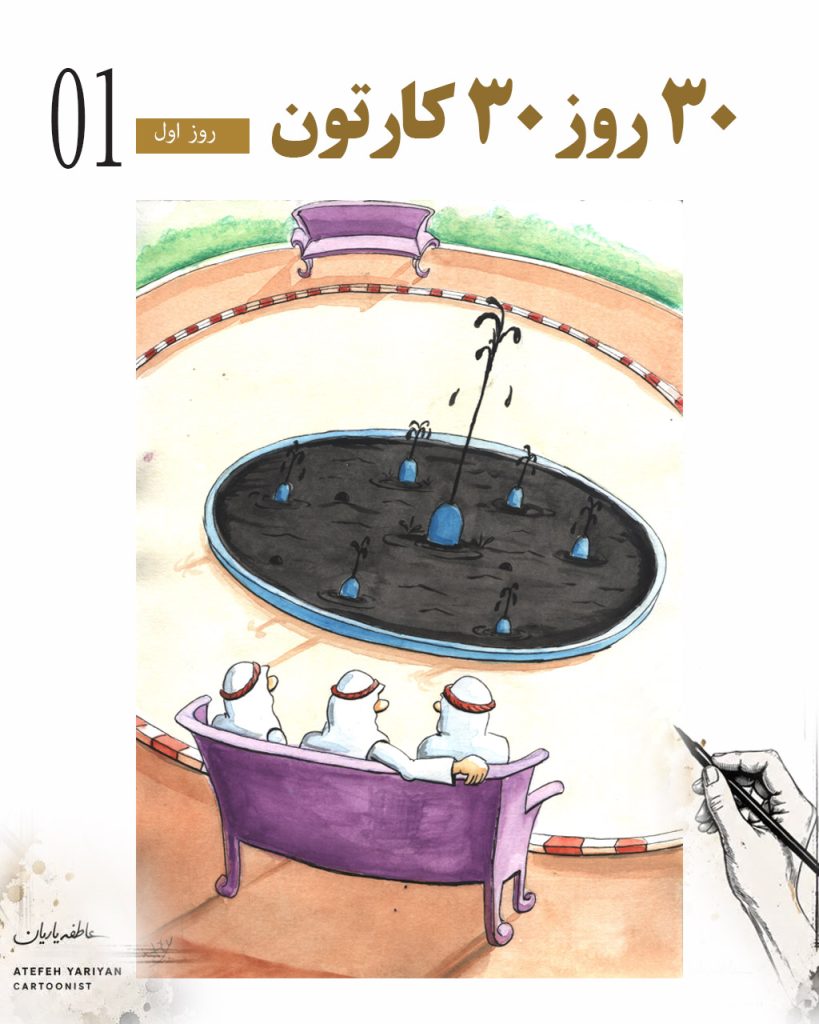 کارتونیست عاطفه یاریان کارتون بین المللی برنده کاریکاتور نفت