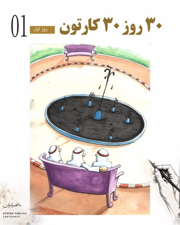 کارتونیست عاطفه یاریان کارتون بین المللی برنده کاریکاتور نفت