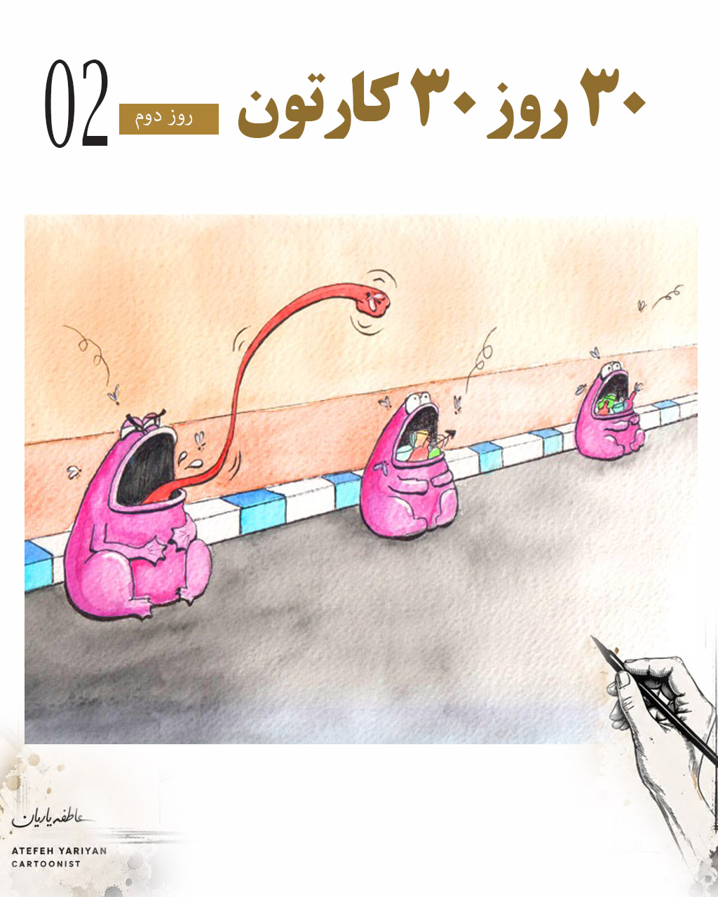 کارتونیست کارتون کاریکاتور عاطفه یاریان برنده بین المللی